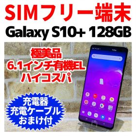 美品 SIMフリー Galaxy S10+ 128GB プリズムブラック