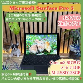 公式ショップ限定価格❣️/ 2in1モデル《タッチパネル式》Surface Pro5 プラチナ メモリ4GB SSD128GB 高画質 ノートパソコン 安心サポート＆3ヶ月保証付き