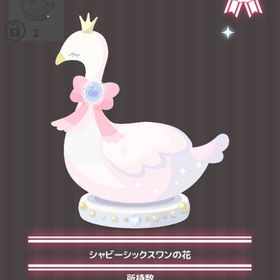 シャビーシックスワンの花 | ハロスイ(ハロースイートデイズ)のアイテム、RMTの販売・買取一覧