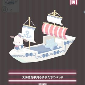 大海原を夢見る子供たちのベッド | ハロスイ(ハロースイートデイズ)のアイテム、RMTの販売・買取一覧