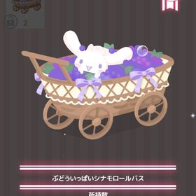 ぶどういっぱいシナモロールバス | ハロスイ(ハロースイートデイズ)のアイテム、RMTの販売・買取一覧