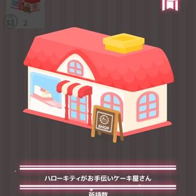 ハローキティがお手伝いケーキ屋さん | ハロスイ(ハロースイートデイズ)のアイテム、RMTの販売・買取一覧