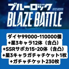 ダイヤ100000-110000個+星3キャラ12体（含凸）+SSRサポカ15-20体（含凸）+星3 | ブルーロックBLAZE BATTLE(ブレバト)のアカウントデータ、RMTの販売・買取一覧