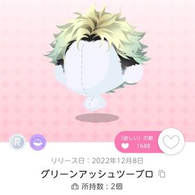 ✨最安値・販売希少✨【DF7_Lazy Boys】グリーンアッシュツーブロ | ポケコロツイン(ポケツイ)のアカウントデータ、RMTの販売・買取一覧