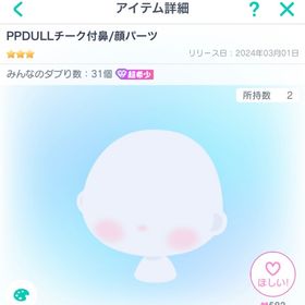 PPDULLチーク付鼻 【超希少･復刻無し】 | ピグパ(ピグパーティ)のアカウントデータ、RMTの販売・買取一覧