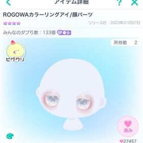 ROGOWAカラーリングアイ/顔パーツ | ピグパ(ピグパーティ)のアカウントデータ、RMTの販売・買取一覧