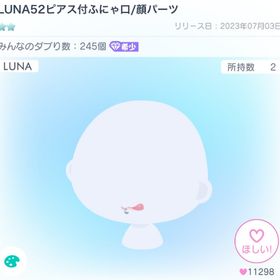 LUNA52ピアス付ふにゃ口/顔パーツ | ピグパ(ピグパーティ)のアカウントデータ、RMTの販売・買取一覧