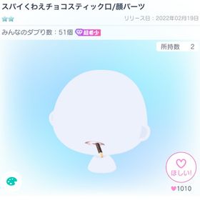 スパイくわえチョコスティック口/顔パーツ | ピグパ(ピグパーティ)のアカウントデータ、RMTの販売・買取一覧