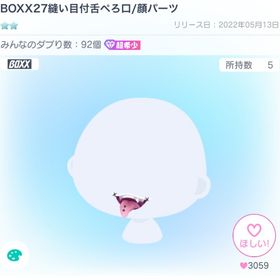 BOXX27縫い目付舌ぺろ口/顔パーツ | ピグパ(ピグパーティ)のアカウントデータ、RMTの販売・買取一覧