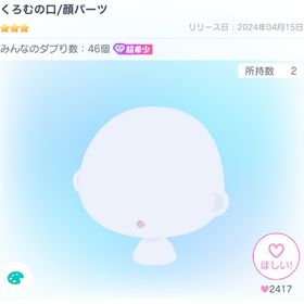 くろむの口/顔パーツ | ピグパ(ピグパーティ)のアカウントデータ、RMTの販売・買取一覧