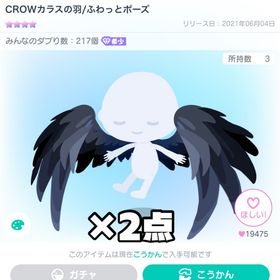 【最終値下げ】CROWカラスの羽/ふわっとポーズ 2点お渡し | ピグパ(ピグパーティ)のアカウントデータ、RMTの販売・買取一覧