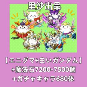 【エニグマ+白いガンダム】+魔法石7200-7500個+ガチャキャラ680体 | パズドラ(パズル＆ドラゴンズ)のアカウントデータ、RMTの販売・買取一覧