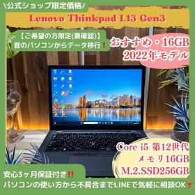 公式ショップ限定価格❣️/ 2022年モデル《ハイスペック》ThinkPad L13 Gen3 第12世代 メモリ16GB SSD256GB ノートパソコン 安心サポート＆3ヶ月保証付き