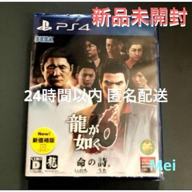 プレイステーション4(PlayStation4)の新品未開封 PS4 「龍が如く6 命の詩。」 24時間以内に匿名発送！(家庭用ゲームソフト)