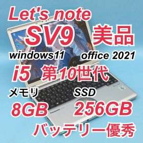 880 美品 レッツノート SV9 i5 第10世代 8GB office