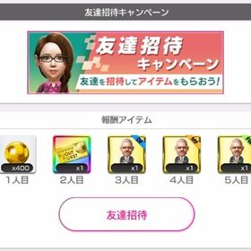 友達招待キャンペーン5回分 | サカつくRTW(ロード・トゥ・ワールド)のアカウントデータ、RMTの販売・買取一覧