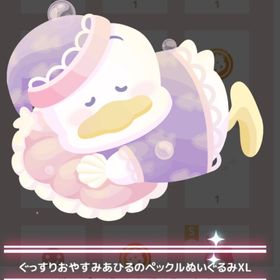 【300】＊深い眠りの海 ＊ぐっすりおやすみあひるのペックルぬいぐるみXL | ハロスイ(ハロースイートデイズ)のアカウントデータ、RMTの販売・買取一覧