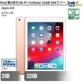 中古 タブレット iPad 第6世代 Wi-Fi +Cellular 32GB SIMフリー ゴールド 本体 9.7インチ iOS16 Apple アップル 6ヶ月保証