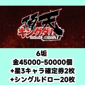 6垢 金45000-50000個+星3キャラ確定券2枚+シングルドロー20枚 | キングダム 頂天のアカウントデータ、RMTの販売・買取一覧