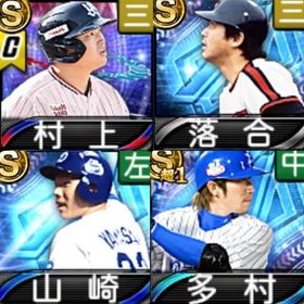 【❤️🔥超破格❤️🔥】熱気村上 ダルセレ 落合 山崎 多村 ｴﾅｼﾞｰ445 Vﾛ⭐︎3‼️ | プロスピAのアカウントデータ、RMTの販売・買取一覧