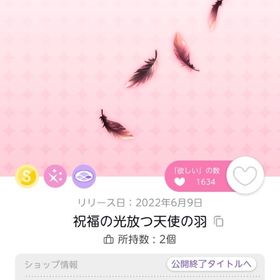 【BLACK FRIDAY🌟】祝福の光放つ天使の羽 | ポケコロツイン(ポケツイ)のアカウントデータ、RMTの販売・買取一覧