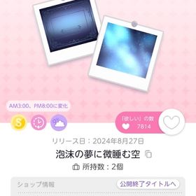【BLACK FRIDAY🌟】泡沫の夢に微睡む空 | ポケコロツイン(ポケツイ)のアカウントデータ、RMTの販売・買取一覧