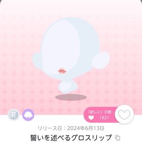 『優艶チャイナウエディング』の「誓いを述べるグロスリップ」双子分 | ポケコロツイン(ポケツイ)のアイテム、RMTの販売・買取一覧