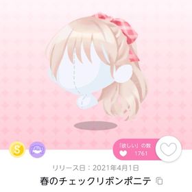 春のチェックリボンポニテ お部屋品 | ポケコロツイン(ポケツイ)のアイテム、RMTの販売・買取一覧