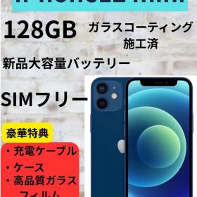 【BF中限定割引！】 iPhone12 mini 128GB 青