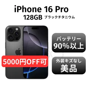 Apple iPhone 16 Pro 新品¥115,000 中古¥85,000 | 新品・中古のネット