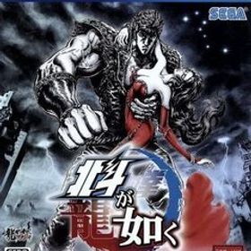 北斗が如く 世紀末プレミアムエディション/PS4