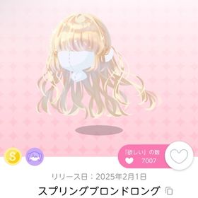 スプリングブロンドロング | ポケコロツイン(ポケツイ)のアイテム、RMTの販売・買取一覧