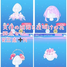 天使の祝福と夜明けの花 セット❤︎ | ポケコロのアイテム、RMTの販売・買取一覧