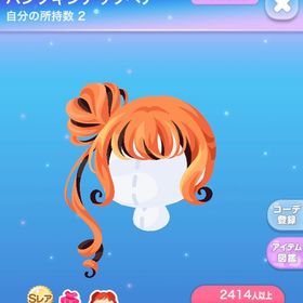 パンプキンアップヘア | ポケコロのアイテム、RMTの販売・買取一覧