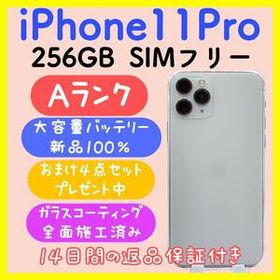 【大容量バッテリー】iPhone11Pro 256GB SIMフリー シルバー