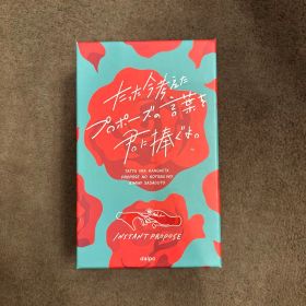 たった今考えたプロポーズの言葉を君に捧ぐよ。