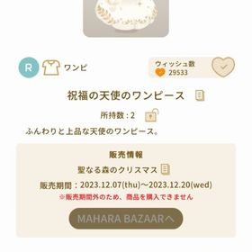 祝福の天使のワンピース | リヴリーアイランドのアイテム、RMTの販売・買取一覧