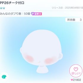 PP26チーク付口 | ピグパ(ピグパーティ)のアカウントデータ、RMTの販売・買取一覧