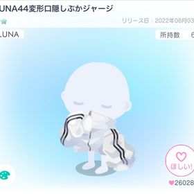 LUNA44変形口隠しぶかジャージ | ピグパ(ピグパーティ)のアカウントデータ、RMTの販売・買取一覧