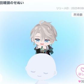 甲斐田晴頭のせぬい | ピグパ(ピグパーティ)のアカウントデータ、RMTの販売・買取一覧