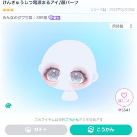 けんきゅうしつ電源まるアイ | ピグパ(ピグパーティ)のアカウントデータ、RMTの販売・買取一覧