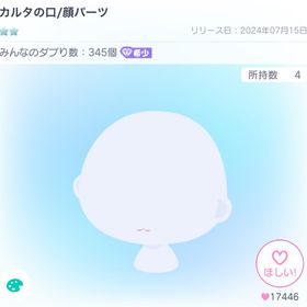 カルタの口/顔パーツ | ピグパ(ピグパーティ)のアカウントデータ、RMTの販売・買取一覧