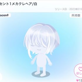 イノセント1メカクレヘア／白 | ピグパ(ピグパーティ)のアカウントデータ、RMTの販売・買取一覧