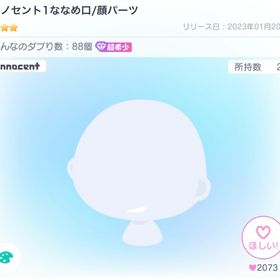 本日限定価格 イノセント1ななめ口/顔パーツ | ピグパ(ピグパーティ)のアカウントデータ、RMTの販売・買取一覧
