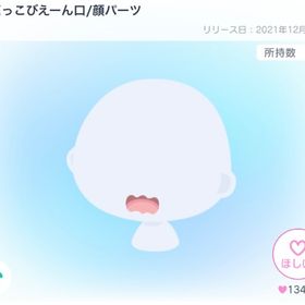 本日限定価格 だだっこびえーん口/顔パーツ | ピグパ(ピグパーティ)のアカウントデータ、RMTの販売・買取一覧