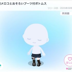 狂蘭メロコとおそろいブーツ付ボトムス | ピグパ(ピグパーティ)のアカウントデータ、RMTの販売・買取一覧