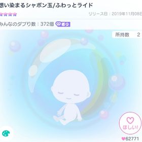 想い染まるシャボン玉/ふわっとライド | ピグパ(ピグパーティ)のアイテム、RMTの販売・買取一覧