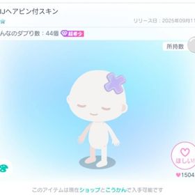 MIJヘアピン付スキン | ピグパ(ピグパーティ)のアイテム、RMTの販売・買取一覧