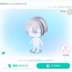 PP32マッシュウルフヘア | ピグパ(ピグパーティ)のアイテム、RMTの販売・買取一覧