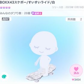 BOXX43スケボー | ピグパ(ピグパーティ)のアイテム、RMTの販売・買取一覧